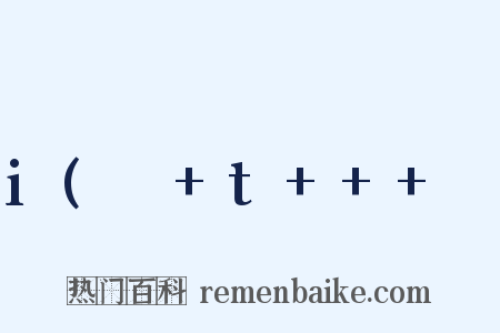 i(ω+t+++φ是什么意思的图片
